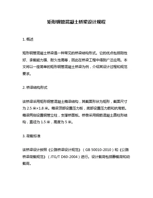 矩形钢管混凝土桥梁设计规程