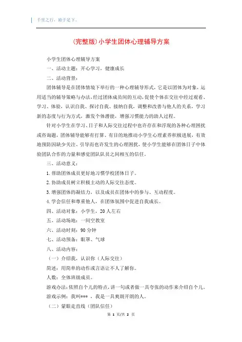 (完整版)小学生团体心理辅导方案
