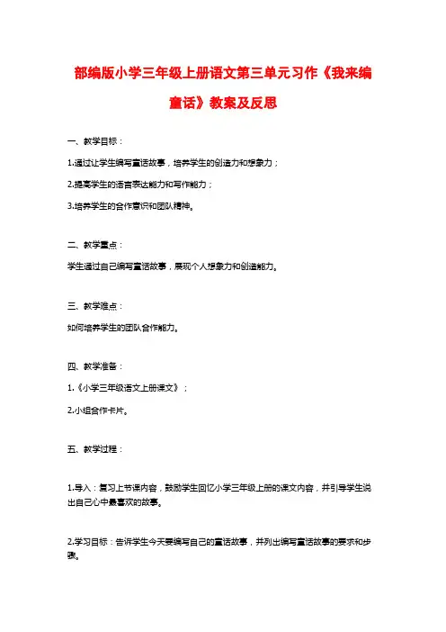 部编版小学三年级上册语文第三单元习作《我来编童话》教案及反思