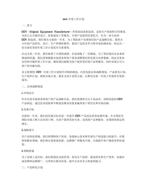 oem年度工作计划