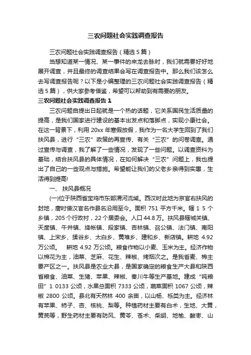 三农问题社会实践调查报告（精选5篇）