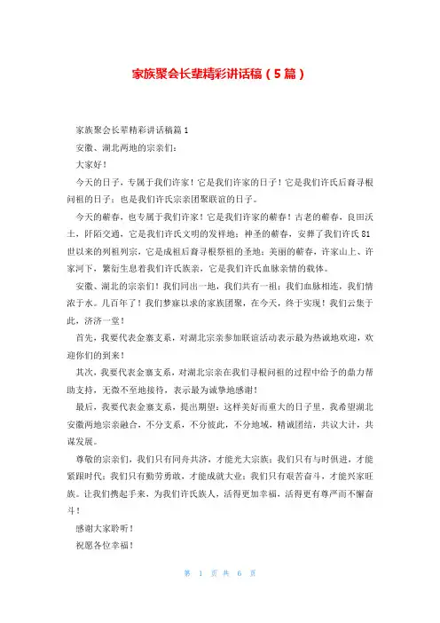 家族聚会长辈精彩讲话稿(5篇)