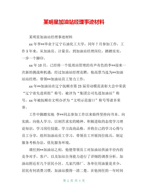 某明星加油站经理事迹材料【共3页】