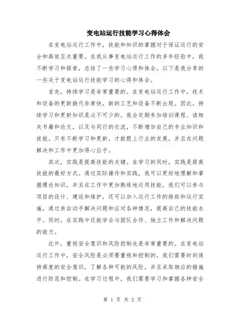 变电站运行技能学习心得体会