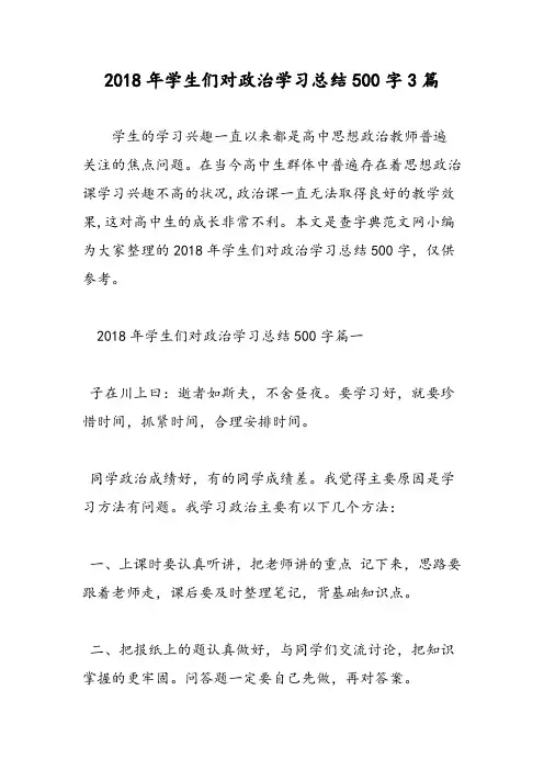2018年学生们对政治学习总结500字3篇-范文精选