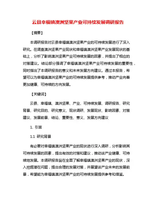 云县幸福镇澳洲坚果产业可持续发展调研报告