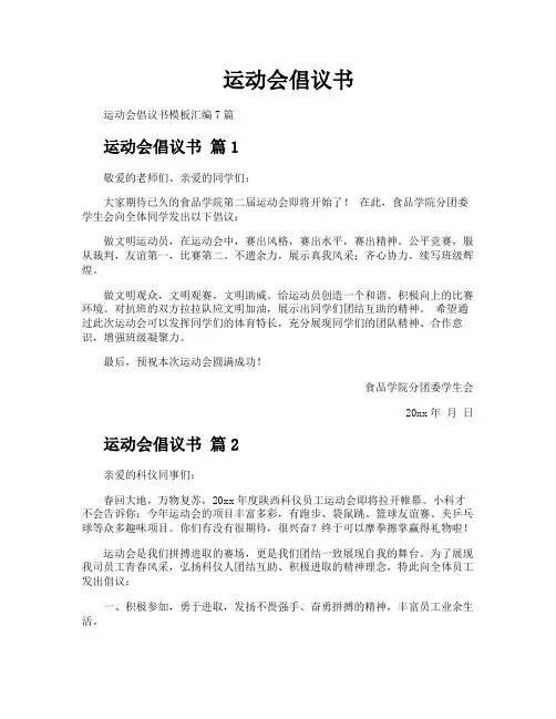 运动会倡议书