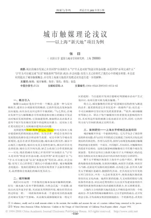 城市触媒理论浅议_以上海_新天地_项目为例