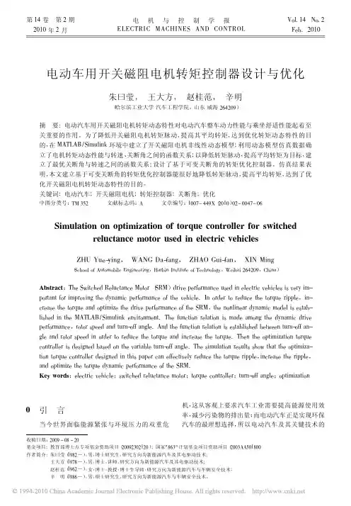 电动车用开关磁阻电机转矩控制器设计与优化