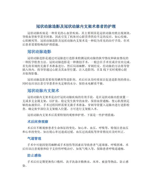 冠状动脉造影及冠状动脉内支架术患者的护理