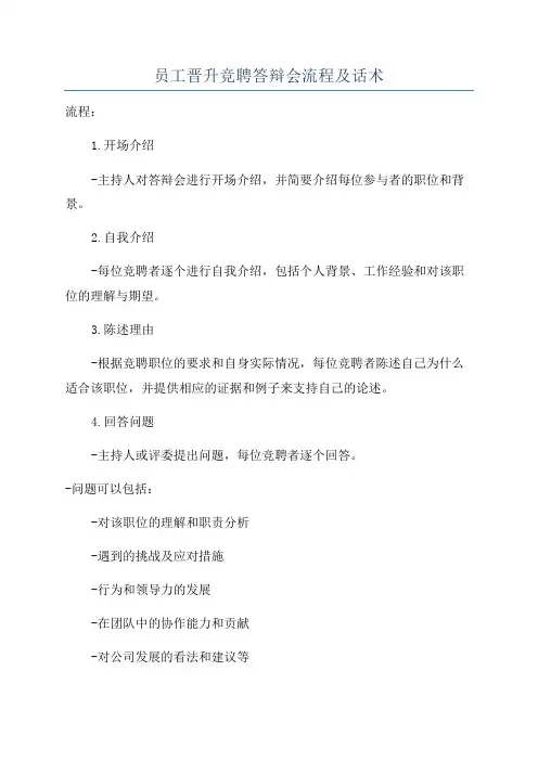 员工晋升竞聘答辩会流程及话术