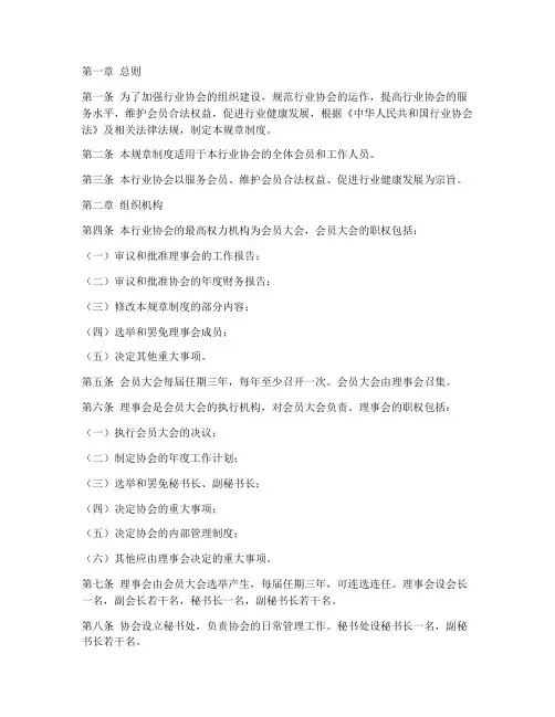 行业协会各种规章制度范本