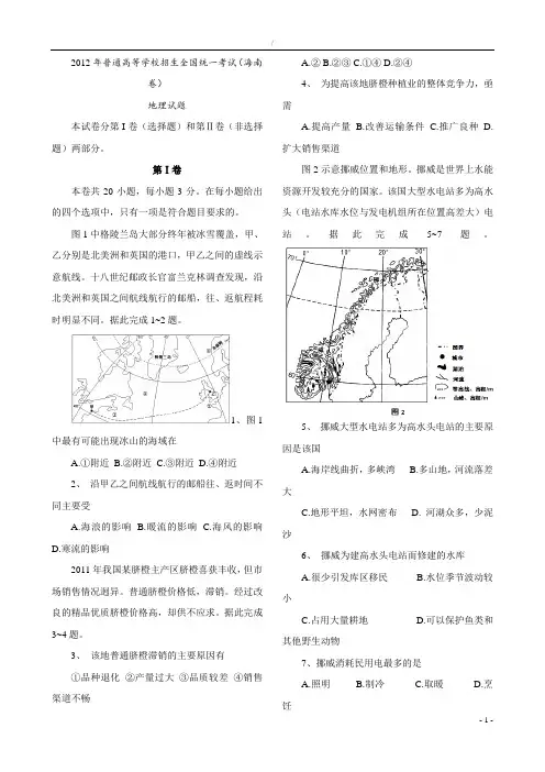 2012年高考地理真题(Word版)——海南卷(试题 答案解析)讲解