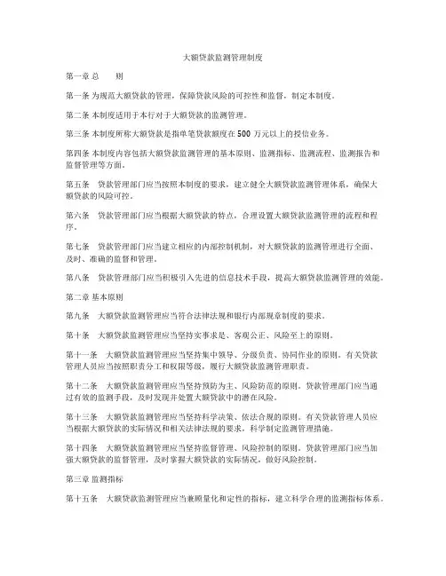 大额贷款监测管理制度