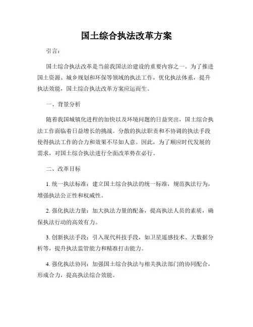 国土综合执法改革方案