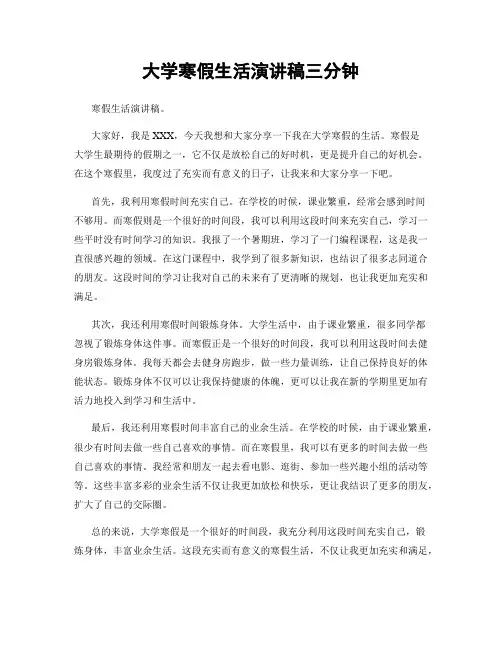 大学寒假生活演讲稿三分钟
