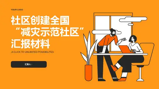 2023年社区创建全国“减灾示范社区”汇报材料