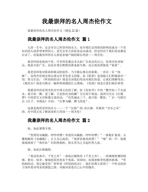 我最崇拜的名人周杰伦作文