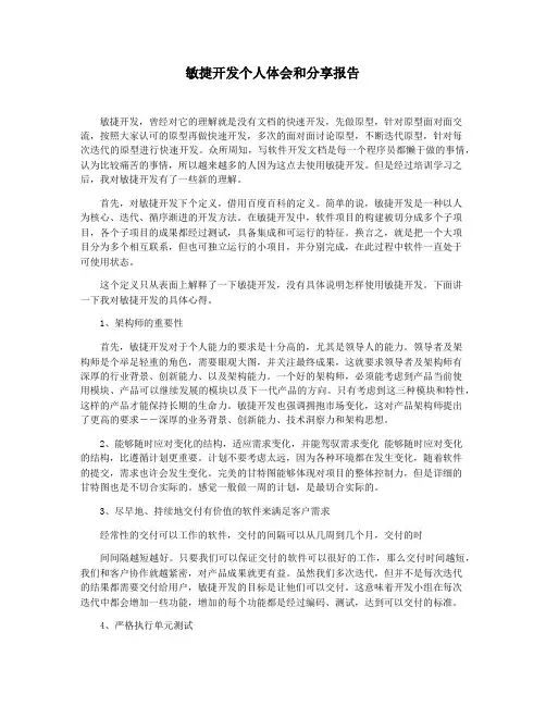 敏捷开发个人体会和分享报告