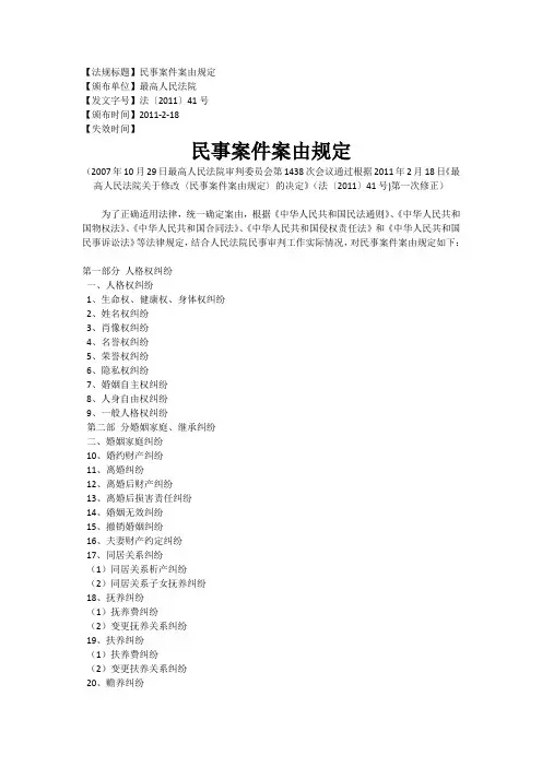 民事案件案由规定