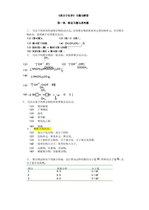 高分子科学教程课后练习答案.