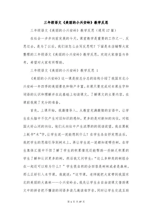 三年级语文《美丽的小兴安岭》教学反思
