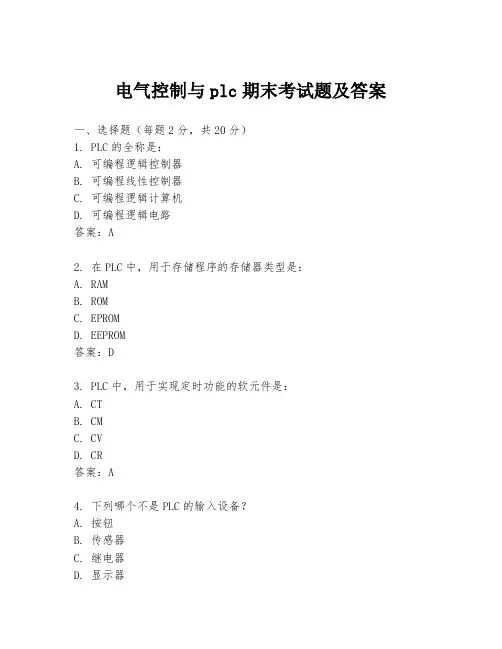 电气控制与plc期末考试题及答案