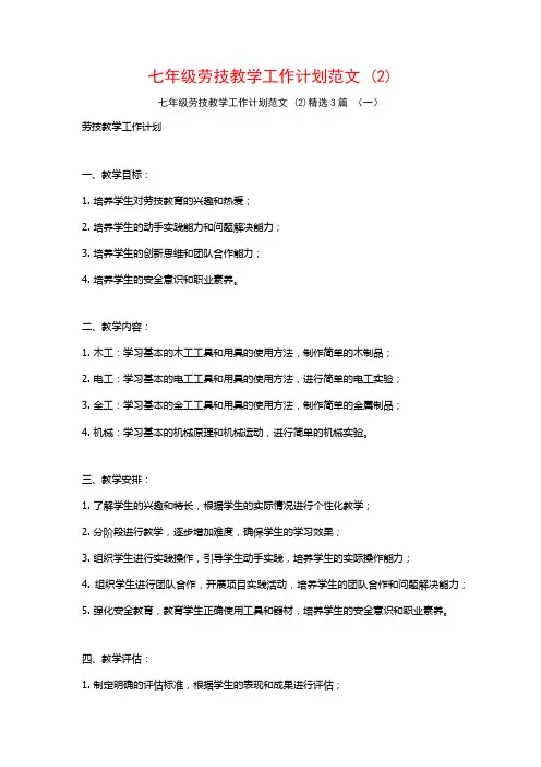 七年级劳技教学工作计划范文3篇