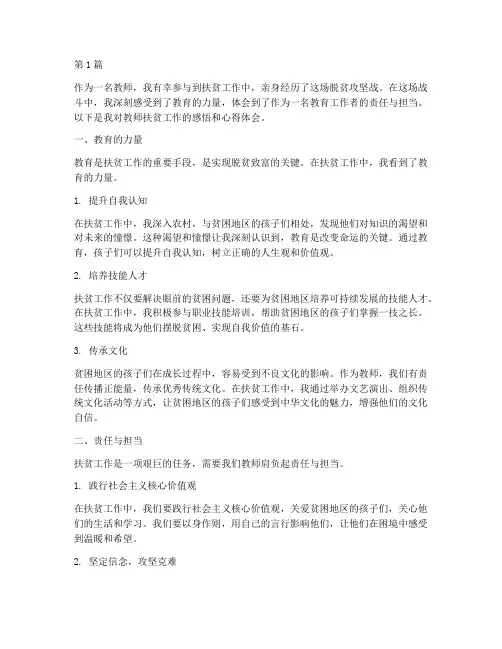教师扶贫感悟心得体会(3篇)