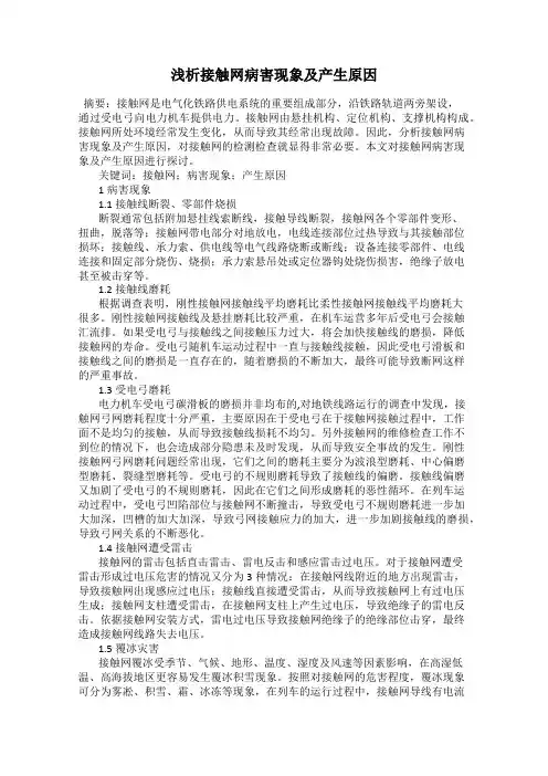 浅析接触网病害现象及产生原因