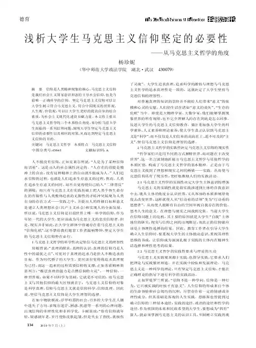 浅析大学生马克思主义信仰坚定的必要性——从马克思主义哲学的角度
