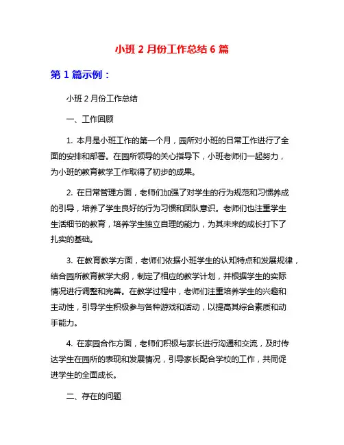 小班2月份工作总结6篇