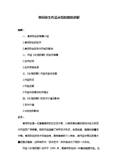 草间弥生作品永恒的爱的讲解