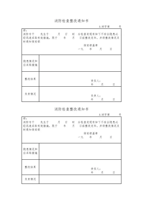 行政管理表格消防检查整改通知
