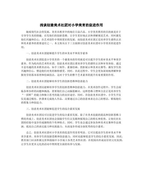 浅谈创意美术社团对小学美育的促进作用