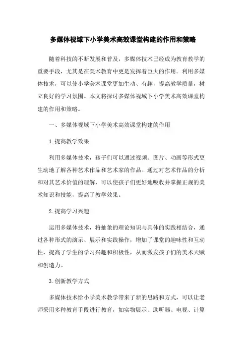 多媒体视域下小学美术高效课堂构建的作用和策略