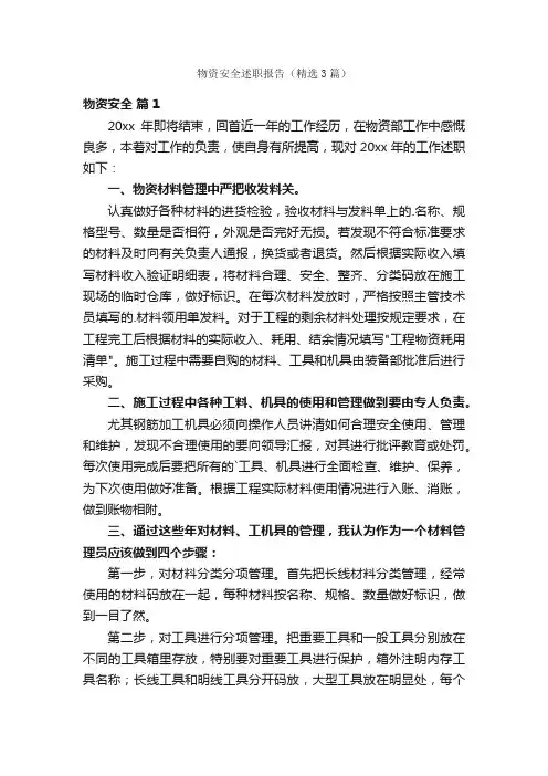 物资安全述职报告（精选3篇）