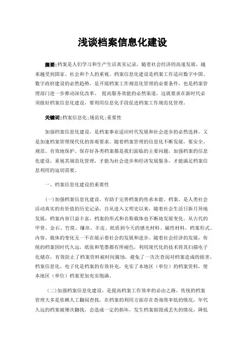浅谈档案信息化建设