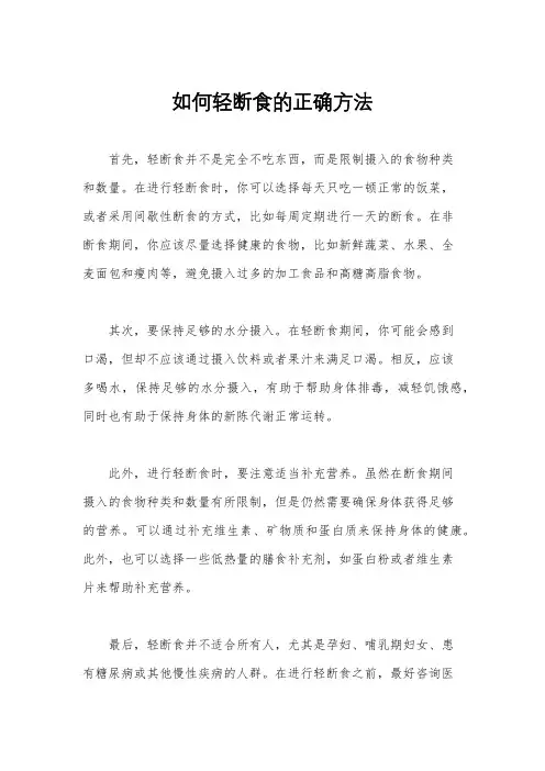 如何轻断食的正确方法
