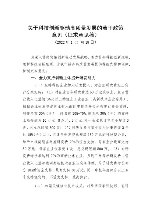关于科技创新驱动高质量发展的若干政策意见