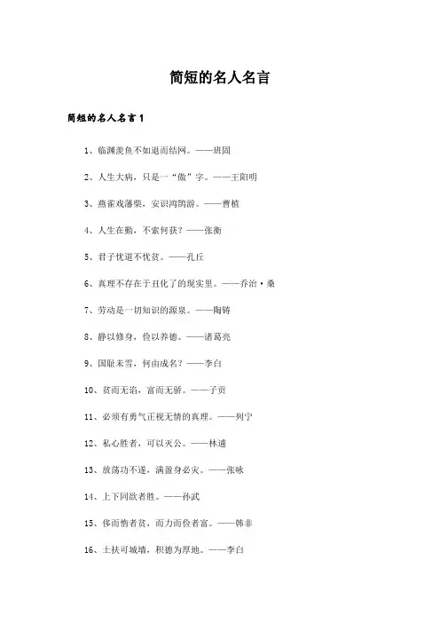 简短的名人名言_1