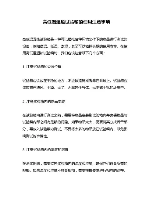 高低温湿热试验箱的使用注意事项