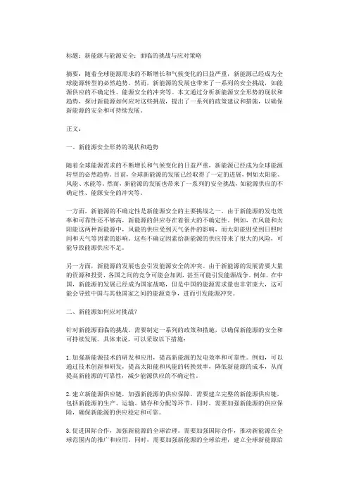 新能源与能源安全：面临的挑战与应对策略