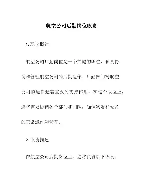 航空公司后勤岗位职责