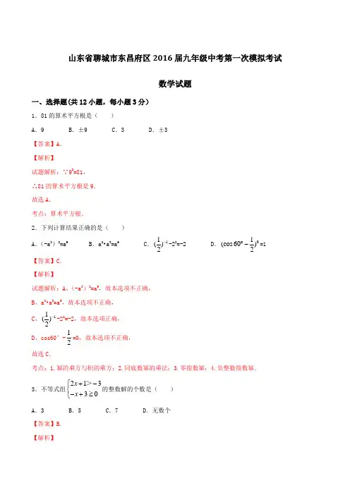 山东省聊城市东昌府区2016届九年级中考第一次模拟考试数学试题解析(解析版)