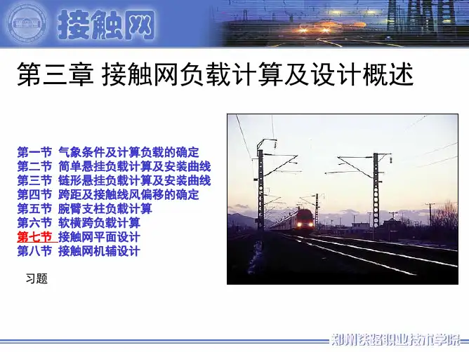 接触网——接触网平面设计