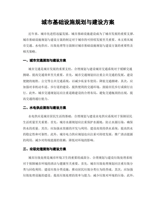 城市基础设施规划与建设方案
