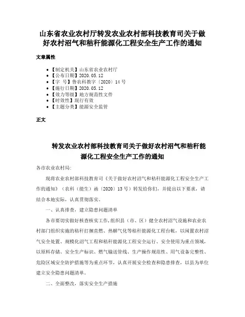 山东省农业农村厅转发农业农村部科技教育司关于做好农村沼气和秸秆能源化工程安全生产工作的通知
