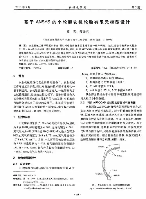 基于ANSYS的小轮廓农机轮胎有限元模型设计