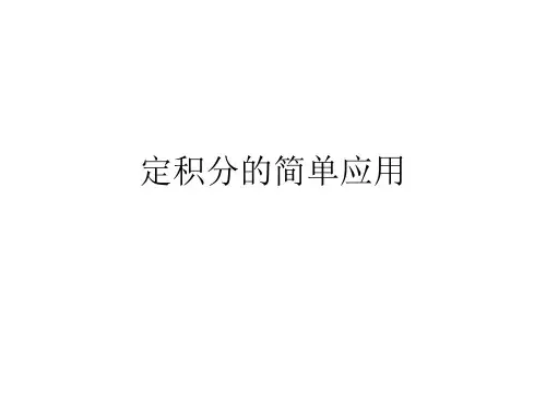 定积分的简单应用 课件